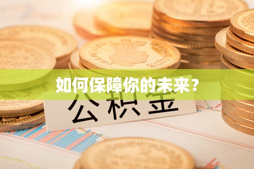 竹北如何保障你的未来？