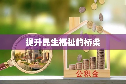 竹北提升民生福祉的桥梁