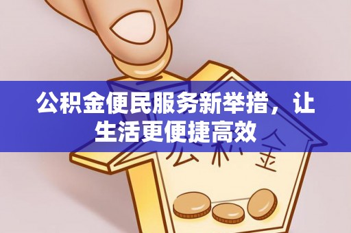 竹北公积金便民服务新举措，让生活更便捷高效