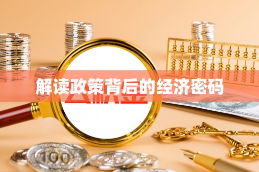 竹北解读政策背后的经济密码