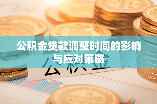竹北公积金贷款调整时间的影响与应对策略