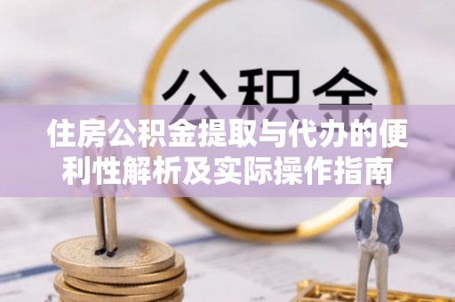 竹北住房公积金提取与代办的便利性解析及实际操作指南