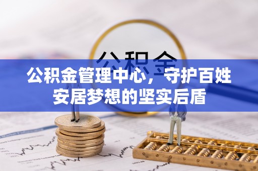 竹北公积金管理中心，守护百姓安居梦想的坚实后盾