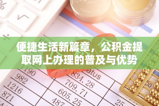竹北便捷生活新篇章，公积金提取网上办理的普及与优势