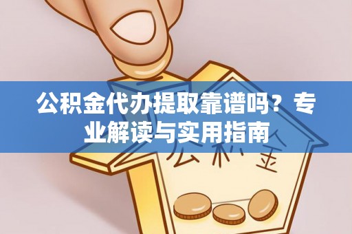 竹北公积金代办提取靠谱吗？专业解读与实用指南