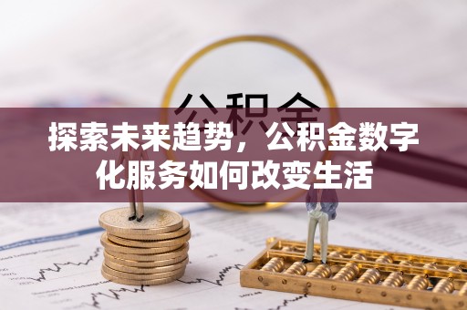 竹北探索未来趋势，公积金数字化服务如何改变生活