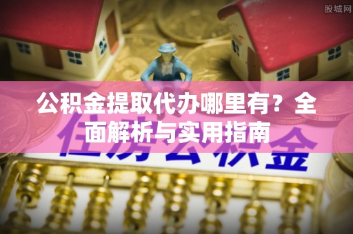 竹北公积金提取代办哪里有？全面解析与实用指南