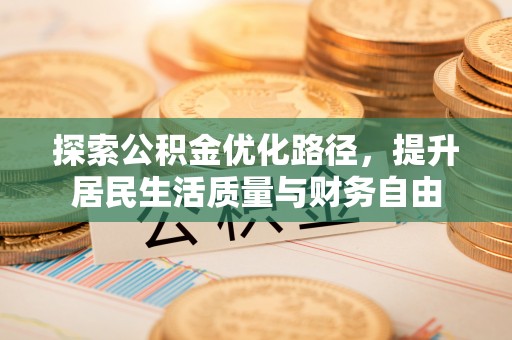 竹北探索公积金优化路径，提升居民生活质量与财务自由