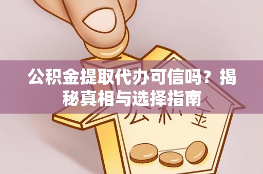 竹北公积金提取代办可信吗？揭秘真相与选择指南
