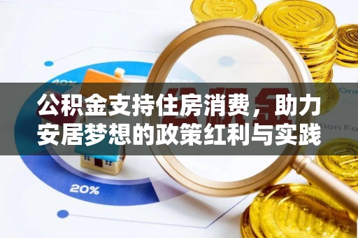 竹北公积金支持住房消费，助力安居梦想的政策红利与实践