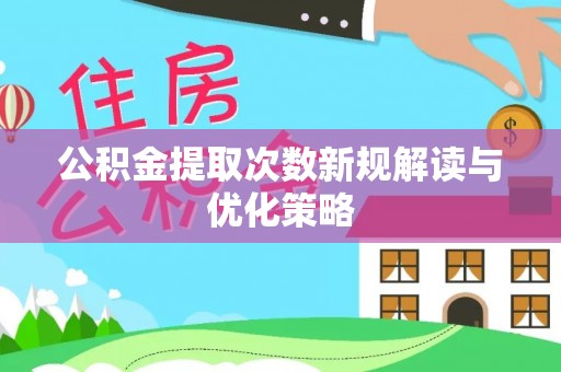 竹北公积金提取次数新规解读与优化策略