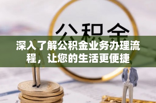 竹北深入了解公积金业务办理流程，让您的生活更便捷