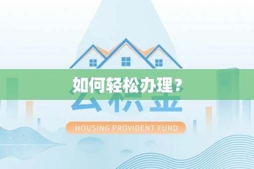 竹北如何轻松办理？