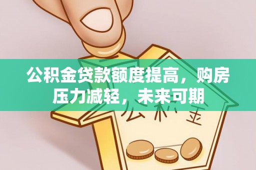 竹北公积金贷款额度提高，购房压力减轻，未来可期