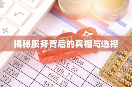 竹北揭秘服务背后的真相与选择