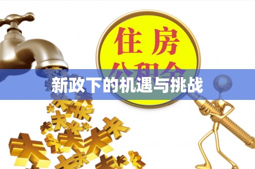 竹北新政下的机遇与挑战