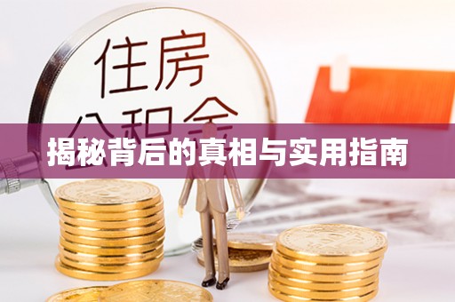 竹北揭秘背后的真相与实用指南