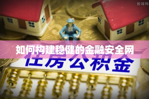 竹北如何构建稳健的金融安全网