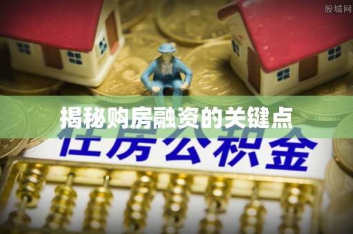 竹北揭秘购房融资的关键点