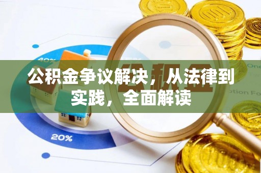 竹北公积金争议解决，从法律到实践，全面解读