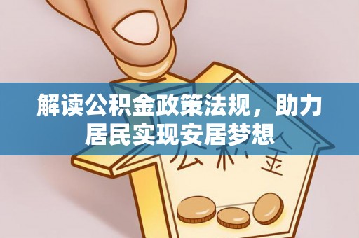 竹北解读公积金政策法规，助力居民实现安居梦想