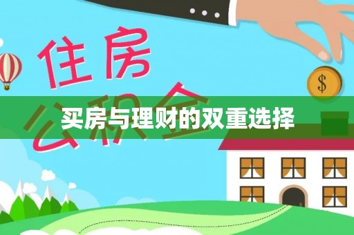 竹北买房与理财的双重选择