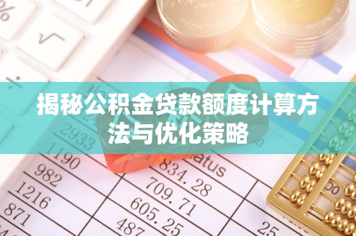 竹北揭秘公积金贷款额度计算方法与优化策略