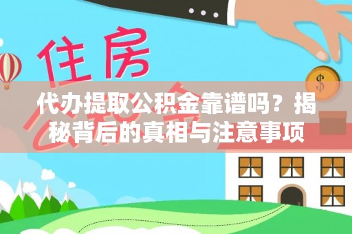 竹北代办提取公积金靠谱吗？揭秘背后的真相与注意事项