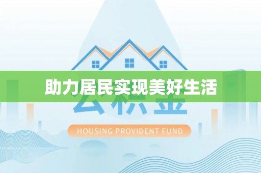 竹北助力居民实现美好生活