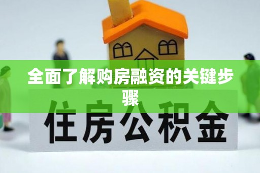 竹北全面了解购房融资的关键步骤