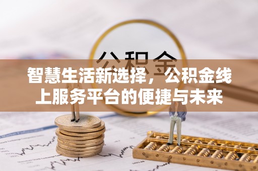 竹北智慧生活新选择，公积金线上服务平台的便捷与未来