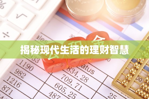 竹北揭秘现代生活的理财智慧