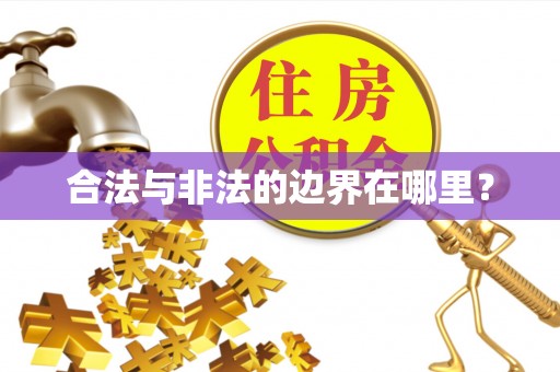 竹北合法与非法的边界在哪里？