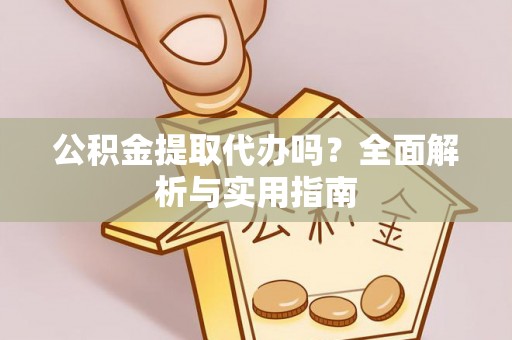竹北公积金提取代办吗？全面解析与实用指南