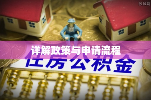 竹北详解政策与申请流程