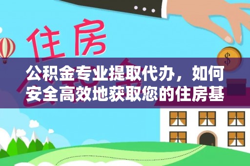 竹北公积金专业提取代办，如何安全高效地获取您的住房基金
