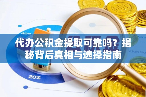 竹北代办公积金提取可靠吗？揭秘背后真相与选择指南