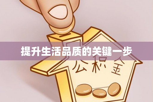 竹北提升生活品质的关键一步