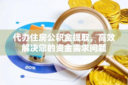 竹北代办住房公积金提取，高效解决您的资金需求问题