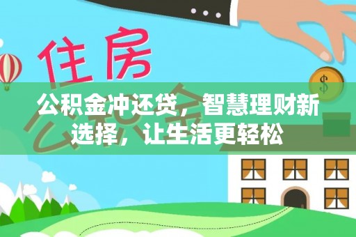 竹北公积金冲还贷，智慧理财新选择，让生活更轻松
