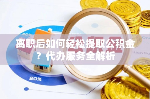 竹北离职后如何轻松提取公积金？代办服务全解析
