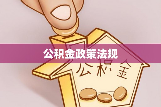 竹北公积金政策法规