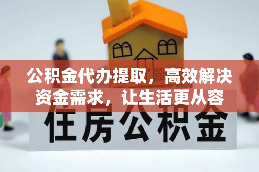 竹北公积金代办提取，高效解决资金需求，让生活更从容