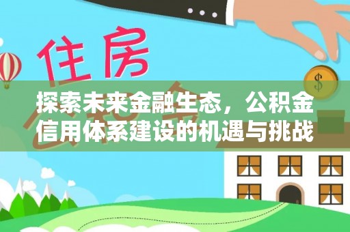 竹北探索未来金融生态，公积金信用体系建设的机遇与挑战