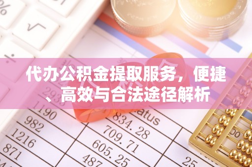 竹北代办公积金提取服务，便捷、高效与合法途径解析