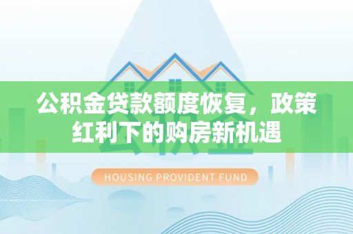 竹北公积金贷款额度恢复，政策红利下的购房新机遇