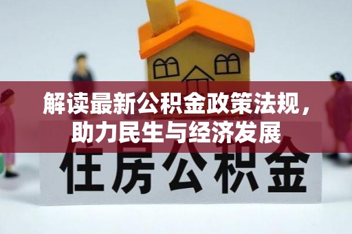 竹北解读最新公积金政策法规，助力民生与经济发展