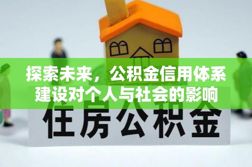 竹北探索未来，公积金信用体系建设对个人与社会的影响