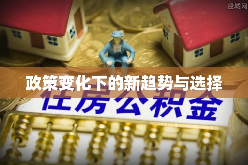 竹北政策变化下的新趋势与选择
