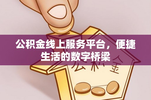 竹北公积金线上服务平台，便捷生活的数字桥梁